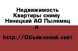 Недвижимость Квартиры сниму. Ненецкий АО,Пылемец д.